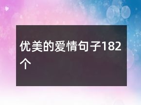 優(yōu)美的愛情句子182個(gè)