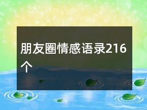 朋友圈情感語(yǔ)錄216個(gè)