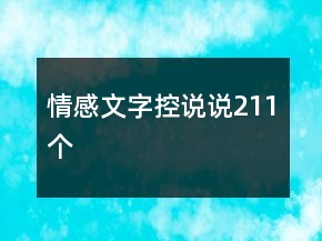 情感文字控說說211個