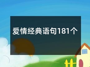 愛情經(jīng)典語句181個(gè)
