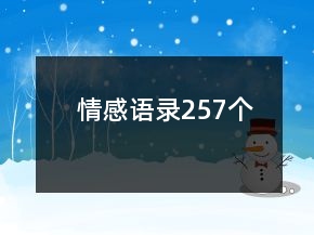 情感語錄257個