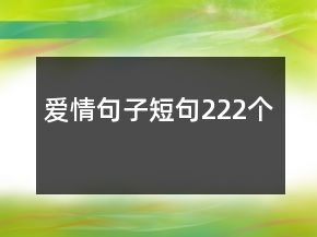 愛情句子短句222個(gè)