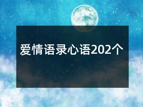 愛情語錄心語202個