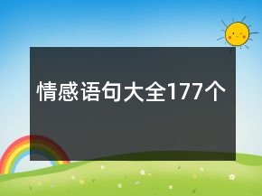 情感語句大全177個(gè)