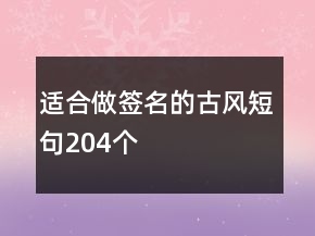 適合做簽名的古風(fēng)短句204個(gè)