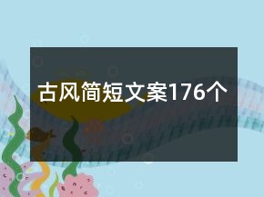 古風(fēng)簡(jiǎn)短文案176個(gè)