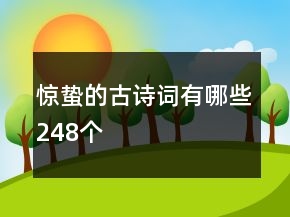 驚蟄的古詩詞有哪些248個(gè)