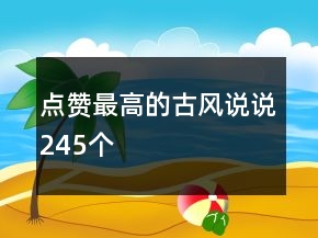 點(diǎn)贊最高的古風(fēng)說(shuō)說(shuō)245個(gè)