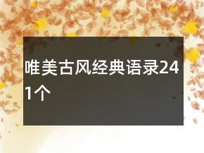 唯美古風(fēng)經(jīng)典語錄241個