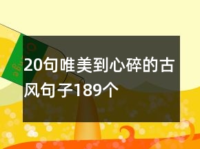 20句唯美到心碎的古風(fēng)句子189個(gè)