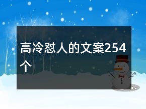 高冷懟人的文案254個(gè)