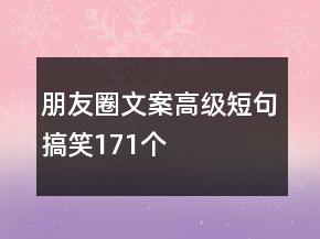朋友圈文案高級(jí)短句搞笑171個(gè)