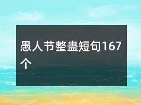 愚人節(jié)整蠱短句167個(gè)