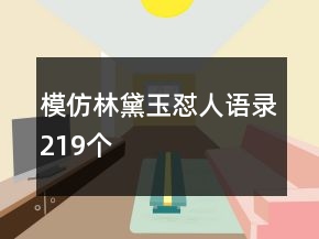 模仿林黛玉懟人語錄219個