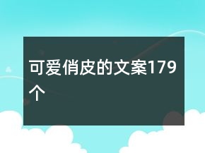 可愛俏皮的文案179個