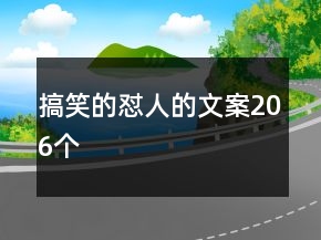 搞笑的懟人的文案206個