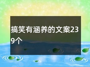 搞笑有涵養(yǎng)的文案239個
