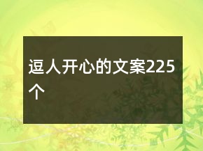 逗人開心的文案225個