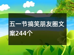五一節(jié)搞笑朋友圈文案244個(gè)