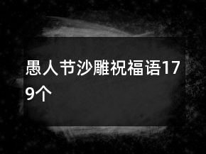 愚人節(jié)沙雕祝福語179個
