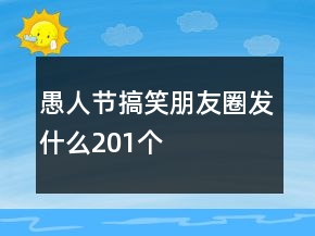 愚人節(jié)搞笑朋友圈發(fā)什么201個