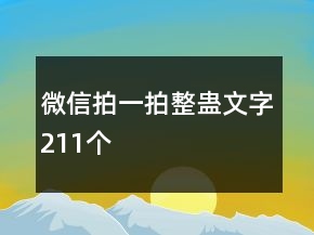 微信拍一拍整蠱文字211個(gè)