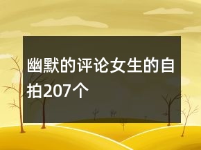 幽默的評論女生的自拍207個