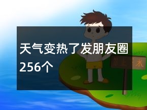 天氣變熱了發(fā)朋友圈256個(gè)