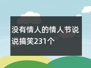 沒有情人的情人節(jié)說說搞笑231個