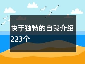 快手獨特的自我介紹223個