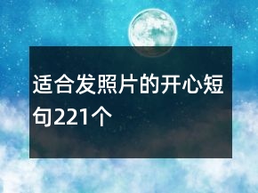 適合發(fā)照片的開心短句221個
