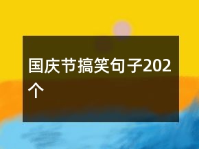 國慶節(jié)搞笑句子202個