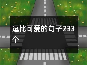 逗比可愛(ài)的句子233個(gè)