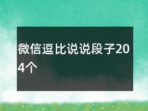 微信逗比說說段子204個