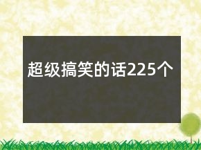 超級搞笑的話225個