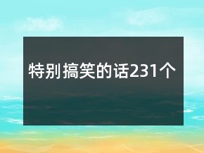 特別搞笑的話231個(gè)