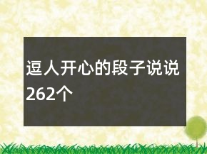 逗人開心的段子說說262個