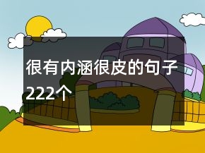 很有內(nèi)涵很皮的句子222個