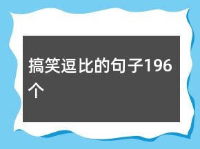 搞笑逗比的句子196個(gè)