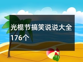 光棍節(jié)搞笑說說大全176個
