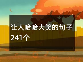 讓人哈哈大笑的句子241個(gè)
