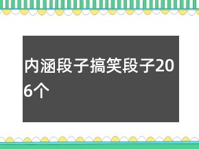 內(nèi)涵段子搞笑段子206個(gè)