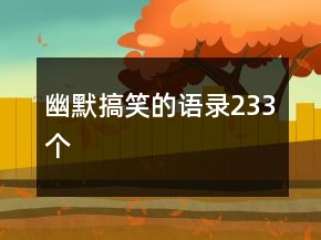 幽默搞笑的語錄233個(gè)