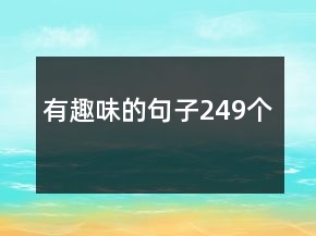 有趣味的句子249個(gè)