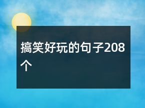 搞笑好玩的句子208個
