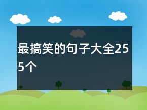 最搞笑的句子大全255個