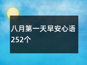 八月第一天早安心語252個