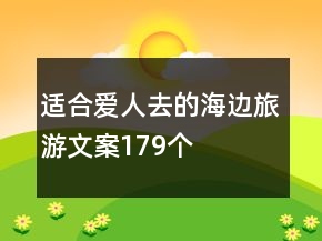 適合愛人去的海邊旅游文案179個(gè)