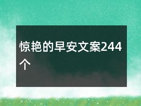 驚艷的早安文案244個