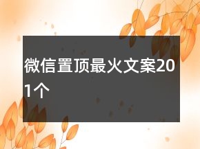 微信置頂最火文案201個(gè)